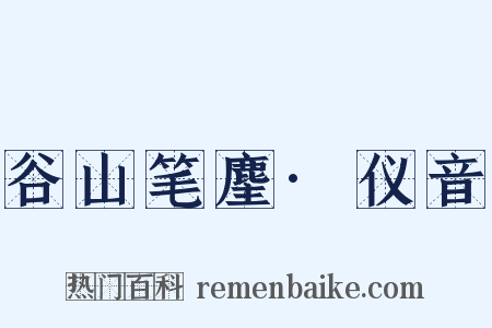 谷山笔麈·仪音是什么意思的图片